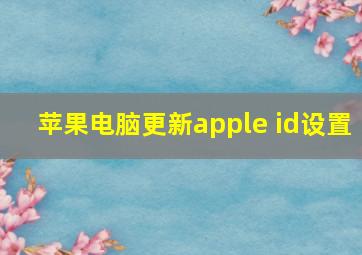 苹果电脑更新apple id设置